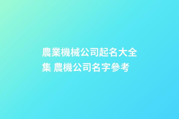 農業機械公司起名大全集 農機公司名字參考